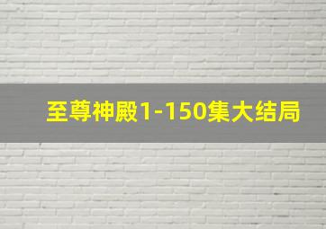 至尊神殿1-150集大结局