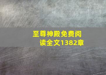 至尊神殿免费阅读全文1382章