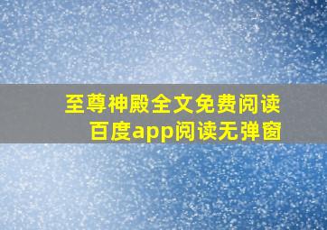 至尊神殿全文免费阅读百度app阅读无弹窗