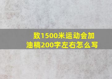 致1500米运动会加油稿200字左右怎么写