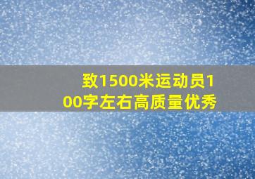 致1500米运动员100字左右高质量优秀