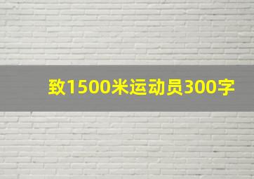 致1500米运动员300字