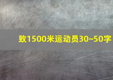 致1500米运动员30~50字