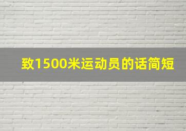 致1500米运动员的话简短