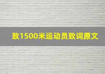 致1500米运动员致词原文