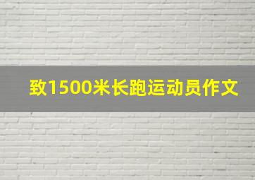 致1500米长跑运动员作文