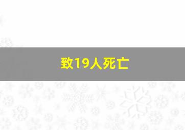 致19人死亡