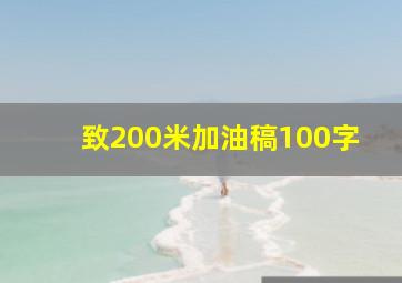 致200米加油稿100字