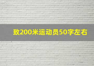 致200米运动员50字左右