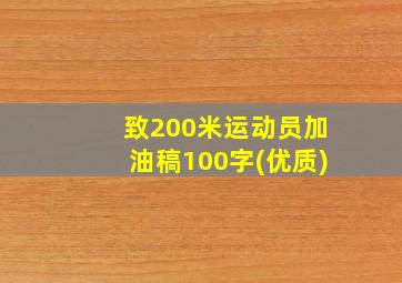 致200米运动员加油稿100字(优质)