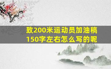 致200米运动员加油稿150字左右怎么写的呢