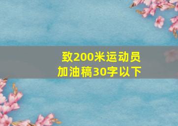 致200米运动员加油稿30字以下