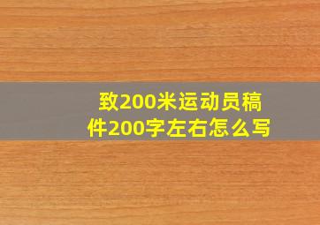 致200米运动员稿件200字左右怎么写