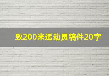 致200米运动员稿件20字