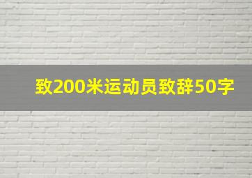 致200米运动员致辞50字