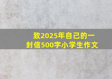 致2025年自己的一封信500字小学生作文