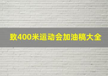 致400米运动会加油稿大全