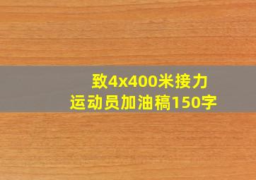 致4x400米接力运动员加油稿150字