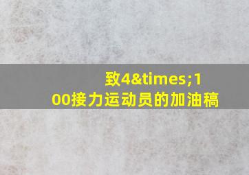 致4×100接力运动员的加油稿