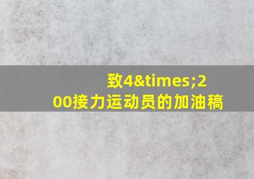 致4×200接力运动员的加油稿