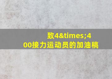 致4×400接力运动员的加油稿