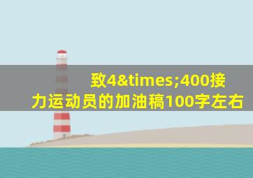 致4×400接力运动员的加油稿100字左右