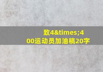 致4×400运动员加油稿20字