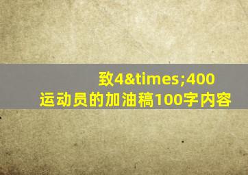 致4×400运动员的加油稿100字内容