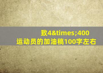 致4×400运动员的加油稿100字左右