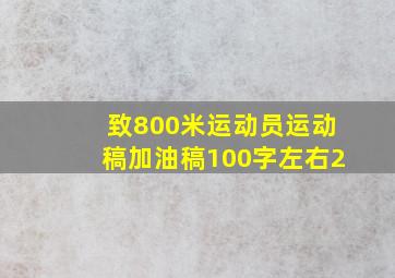 致800米运动员运动稿加油稿100字左右2