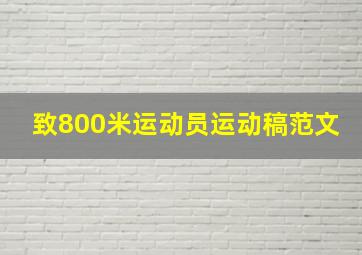 致800米运动员运动稿范文