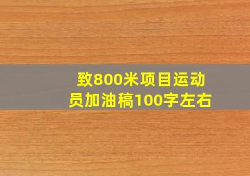 致800米项目运动员加油稿100字左右