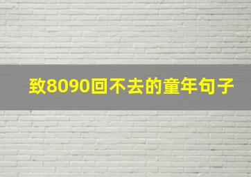 致8090回不去的童年句子