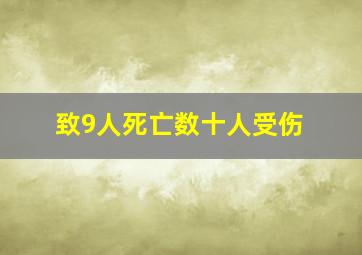 致9人死亡数十人受伤