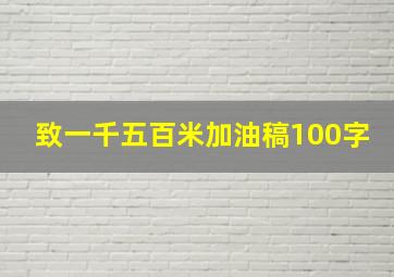 致一千五百米加油稿100字