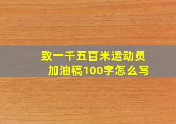 致一千五百米运动员加油稿100字怎么写