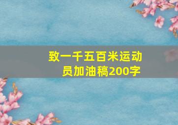 致一千五百米运动员加油稿200字