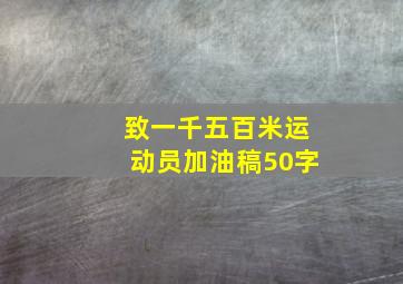 致一千五百米运动员加油稿50字