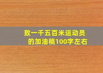 致一千五百米运动员的加油稿100字左右