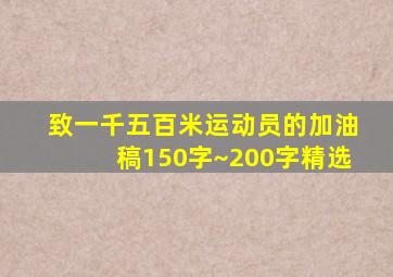 致一千五百米运动员的加油稿150字~200字精选