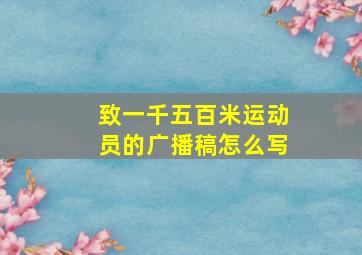 致一千五百米运动员的广播稿怎么写