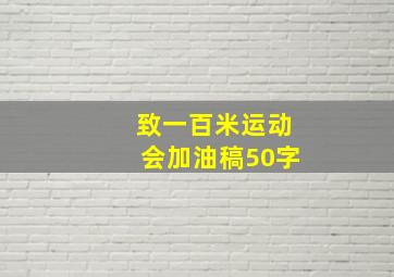 致一百米运动会加油稿50字