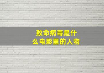 致命病毒是什么电影里的人物