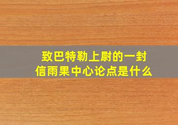 致巴特勒上尉的一封信雨果中心论点是什么