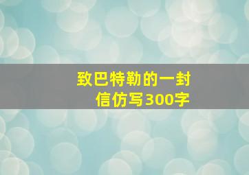 致巴特勒的一封信仿写300字