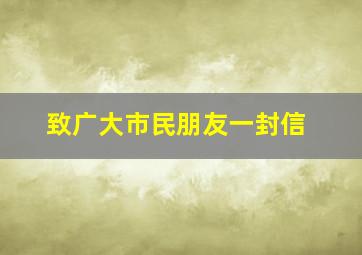 致广大市民朋友一封信