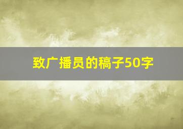 致广播员的稿子50字