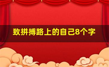 致拼搏路上的自己8个字