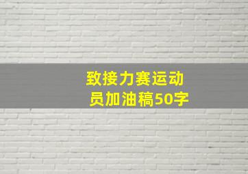 致接力赛运动员加油稿50字