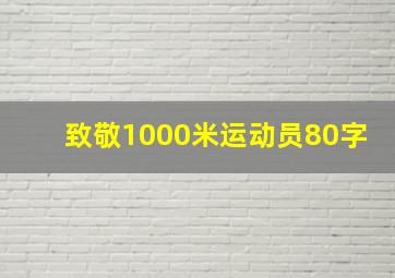 致敬1000米运动员80字